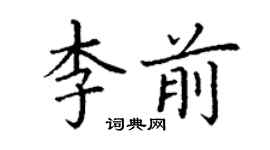 丁谦李前楷书个性签名怎么写