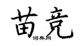 丁谦苗竞楷书个性签名怎么写