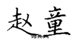 丁谦赵童楷书个性签名怎么写