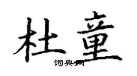 丁谦杜童楷书个性签名怎么写
