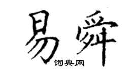 丁谦易舜楷书个性签名怎么写