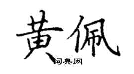 丁谦黄佩楷书个性签名怎么写