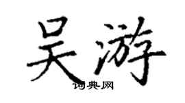 丁谦吴游楷书个性签名怎么写