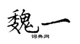 丁谦魏一楷书个性签名怎么写