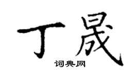 丁谦丁晟楷书个性签名怎么写