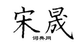 丁谦宋晟楷书个性签名怎么写