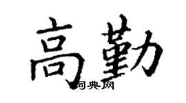 丁谦高勤楷书个性签名怎么写