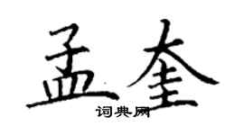 丁谦孟奎楷书个性签名怎么写