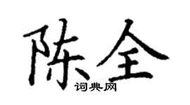 丁谦陈全楷书个性签名怎么写