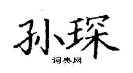 丁谦孙琛楷书个性签名怎么写