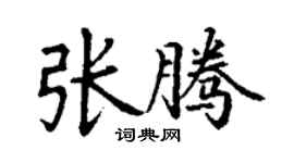 丁谦张腾楷书个性签名怎么写
