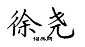 丁谦徐尧楷书个性签名怎么写