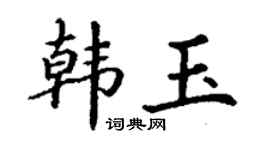 丁谦韩玉楷书个性签名怎么写