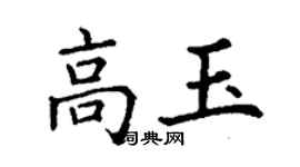 丁谦高玉楷书个性签名怎么写