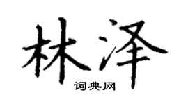丁谦林泽楷书个性签名怎么写