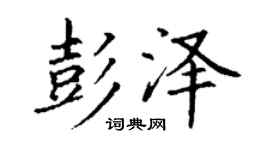 丁谦彭泽楷书个性签名怎么写