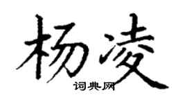 丁谦杨凌楷书个性签名怎么写