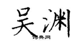 丁谦吴渊楷书个性签名怎么写