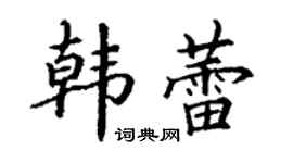 丁谦韩蕾楷书个性签名怎么写