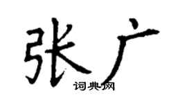 丁谦张广楷书个性签名怎么写