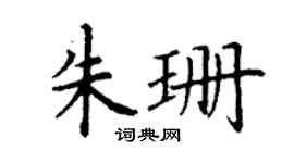丁谦朱珊楷书个性签名怎么写