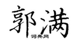 丁谦郭满楷书个性签名怎么写