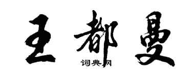 胡问遂王都曼行书个性签名怎么写