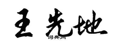 胡问遂王先地行书个性签名怎么写
