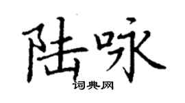丁谦陆咏楷书个性签名怎么写