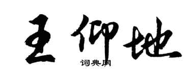 胡问遂王仰地行书个性签名怎么写