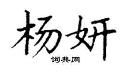 丁谦杨妍楷书个性签名怎么写
