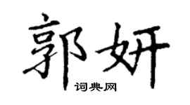 丁谦郭妍楷书个性签名怎么写