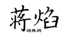 丁谦蒋焰楷书个性签名怎么写