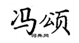 丁谦冯颂楷书个性签名怎么写