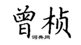 丁谦曾桢楷书个性签名怎么写