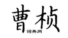 丁谦曹桢楷书个性签名怎么写