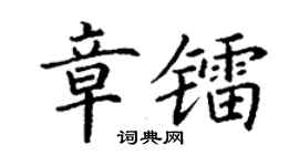 丁谦章镭楷书个性签名怎么写