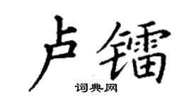 丁谦卢镭楷书个性签名怎么写