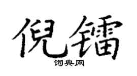 丁谦倪镭楷书个性签名怎么写