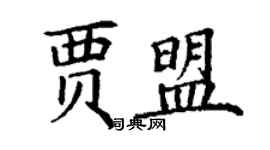 丁谦贾盟楷书个性签名怎么写