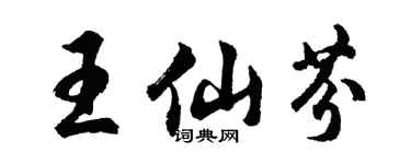 胡问遂王仙芬行书个性签名怎么写
