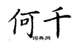 丁谦何千楷书个性签名怎么写