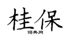 丁谦桂保楷书个性签名怎么写