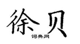 丁谦徐贝楷书个性签名怎么写