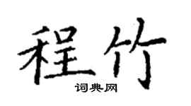 丁谦程竹楷书个性签名怎么写