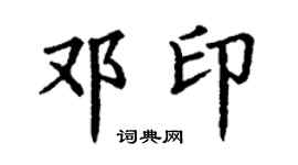 丁谦邓印楷书个性签名怎么写