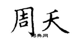 丁谦周夭楷书个性签名怎么写