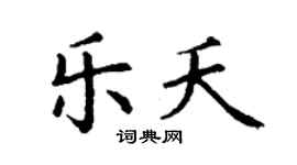 丁谦乐夭楷书个性签名怎么写