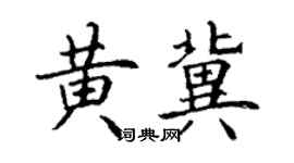 丁谦黄冀楷书个性签名怎么写