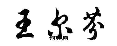 胡问遂王尔芬行书个性签名怎么写